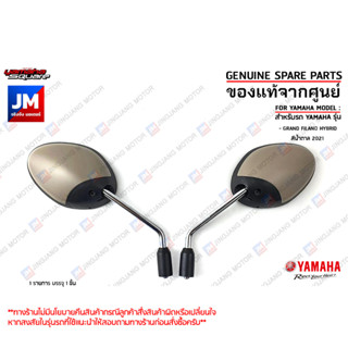 กระจกมองหลังสีน้ำตาล, กระจกมองหลังซ้าย,กระจกมองหลังขวา สำหรับรถ เเท้ศูนย์  YAMAHA GRAND FILANO HYBRID สีน้ำตาล 2021