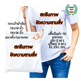 (สกรีนภาพ ข้อความ ตามสั่ง) เสื้อยืด กระเป๋าผ้าดิบ สกรีนลาย ใส่สบาย ไม่ยืด ไม่ย้วย ใส่ได้ทั้งชายและหญิง