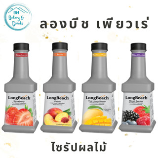 ลองบีช เพียวเร่ (LongBeach Puree) ไซรัปผลไม้