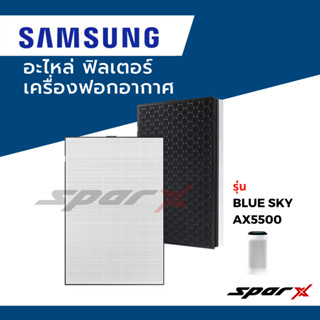 Samsung อะไหล่ ฟิลเตอร์ ไส้กรองอากาศ  อะไหล่แท้ เครื่องฟอกอากาศ รุ่นBlue SkyAX5500