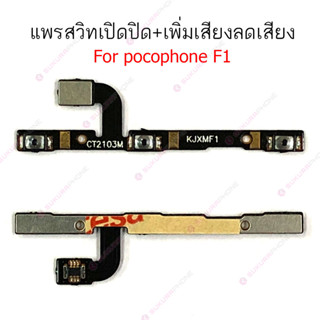 แพรสวิต poco F1 X3 X3pro แพรสวิทช์ power on-off volume poco F1 X3 X3pro ปิดเปิด+เพิ่มเสียงลดเสียง poco F1 X3 X3pro