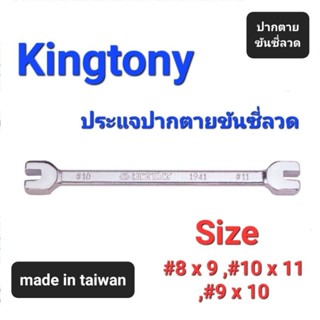 Kranestore ประแจปากตายขันซี่ลวด(Kingtony) ☆1941☆ ตัวมิล #8x9 ,#10x11 ,#9x10