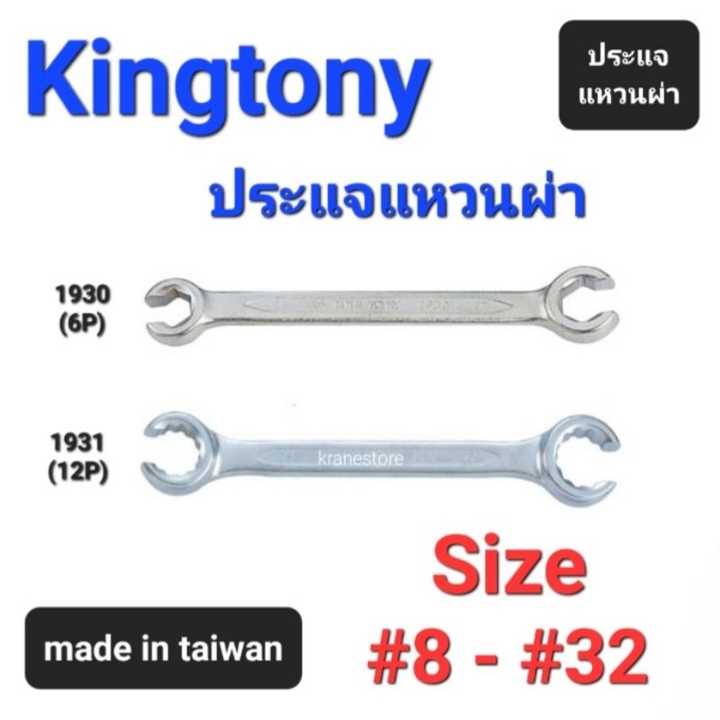 Kranestore ประแจแหวนผ่า(Kingtony) ☆1930/1931☆ ตัวมิล #8 - #32