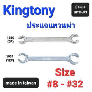 Kranestore ประแจแหวนผ่า(Kingtony) ☆1930/1931☆ ตัวมิล #8 - #32