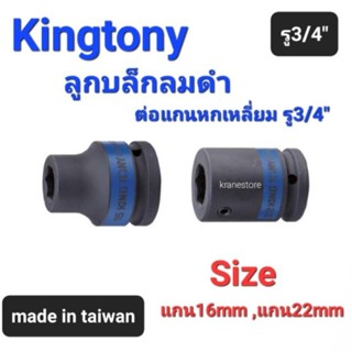 Kranestore ลูกบล็อกลมดำต่อแกนหกเหลี่ยม รู3/4"(Kingtony) ☆6096☆ #แกน16mm #แกน22mm