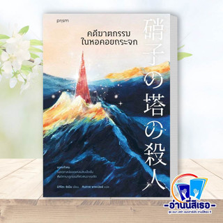 หนังสือ คดีฆาตกรรมในหอคอยกระจก ผู้เขียน: ชิเน็น มิกิโตะ  สำนักพิมพ์: prism publishing  หมวดหมู่: นิยายแปล