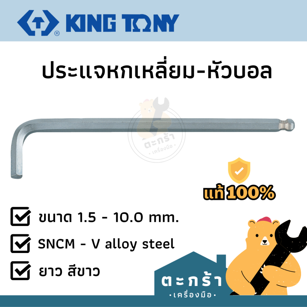 KINGTONY ประแจหกเหลี่ยมหัวบอลเดี่ยวยาว 1.5-10 มิล รุ่น 1120MR Series กุญแจหกเหลี่ยม ประแจหัวบอล
