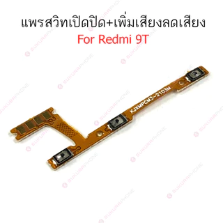 แพรสวิต Redmi 9A 9C 10A 10C Redmi 9T แพรสวิทช์ power on-off volume Redmi 9A 9C 10A 10C Redmi9T ปิดเปิด+เพิ่มเสียงลดเสียง