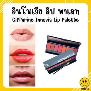 [ส่งฟรี] กิฟฟารีน อินโนเวีย ลิป พาเลท ลิปสติกเนื้อซาติน Giffarine Innovia Lip Palette