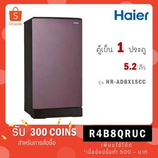 [ใส่โค้ด VLDGHZR4 รับ 300 coins] ตู้เย็น 1 ประตู Haier รุ่น HR-ADBX15 ขนาด 5.2 คิว HR ADBX15 CS CC