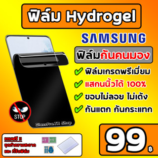 ฟิล์มกันเสือก SAMSUNG ฟิล์มไฮโดรเจล Hydrogel Privacy Samsung S23Ultra S22Ultra Note20Ultra