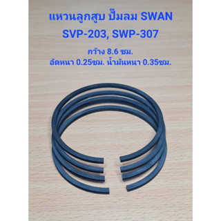 แหวนลูกสูบ SVP-203, SWP-307 อะไหล่ปั๊มลม SWAN 3HP, 7.5HP