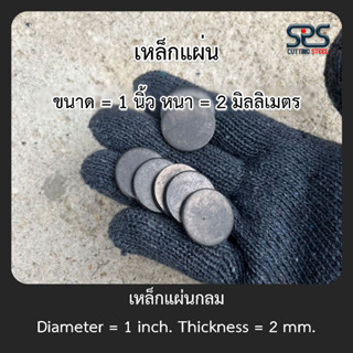 เหล็กแผ่นกลม = 1 นิ้ว หนา 2 มิลลิเมตร [Diameter = 11 in.Thickness = 2 mm.]