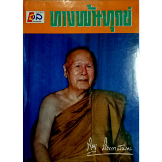 ทางพ้นทุกข์ - หลวงพ่อปัญญานันทภิกขุ -(ปกแข็ง)  รวบรวมโดย อมร รัตนกุล