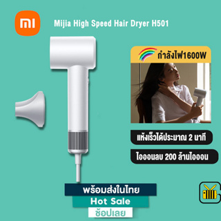 Xiaomi Mijia ไดร์เป่าผมความเร็วสูง Mi High-Speed Hair Dryer H501 ไดร์เป่าผม เครื่องเป่าผม ไดร์เป่าผมไอออน มี 8 โหมด ขาว