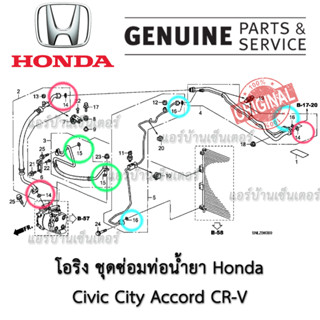 โอริง แท้ โอริงแอร์ ยางโอริง​ แป๊ปราวน้ำ​ ฮอนด้า ทุกรุ่น ชุดซ่อมท่อน้ำยา Honda ลูกยางโอริง แอร์รถยนต์ R134a