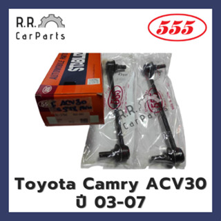 ลูกหมากกันโคลงหน้า TOYOTA CAMRY ACV30 ปี 03-07 ยี่ห้อ 555