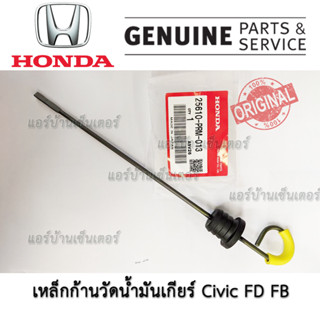 เหล็กวัดน้ำมันเกียร์ ก้านวัดน้ำมันเกียร์ แท้ห้าง แท้ศูนย์ HONDA CIVIC FD 06 -11 1.8 R18A ฮอนด้า ซีวิค FB 12 -15