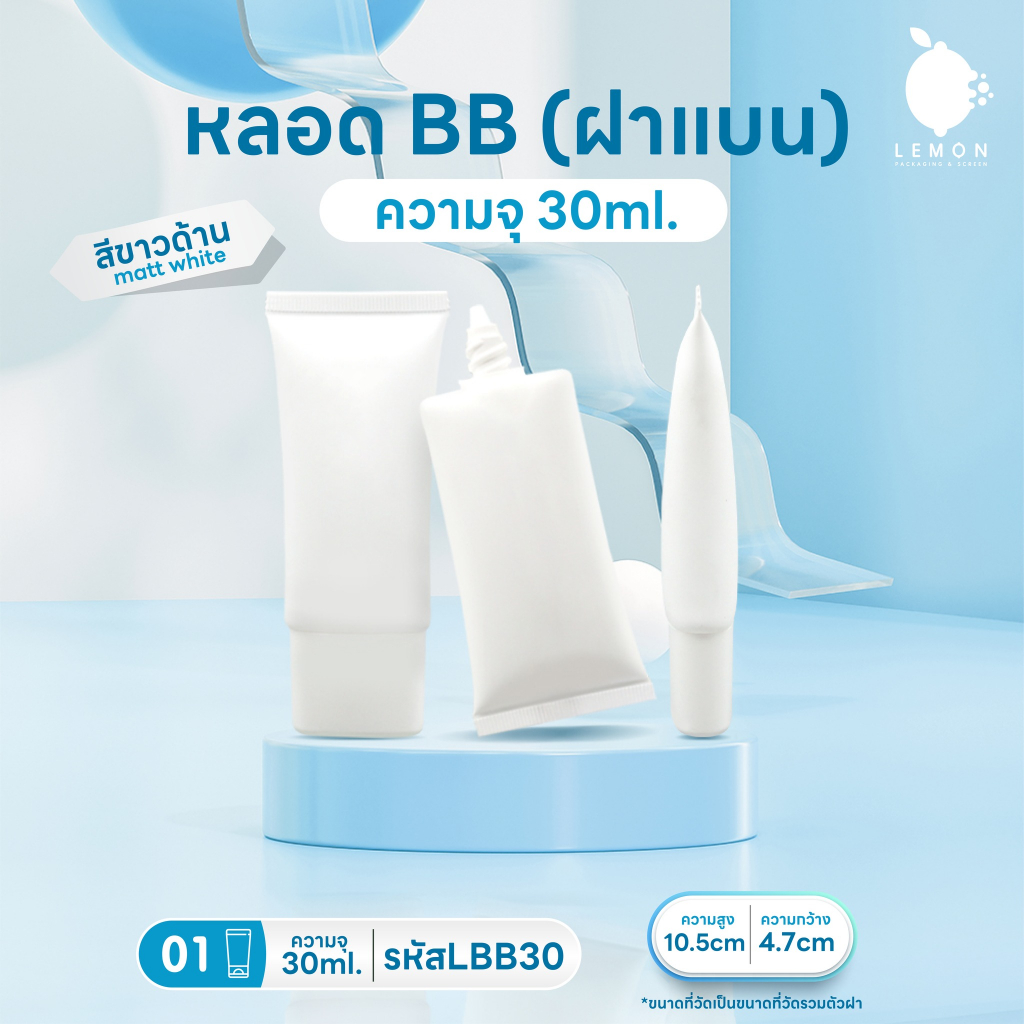[พร้อมส่งจากไทย] หลอดBBเกลียวยาว+ฝาแบน ความจุ30ml สีขาวด้าน หลอดคุณภาพดีเกรดนำเข้า