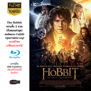 ภาพยนตร์รวม The Hobbit ทั้ง 3 ภาค บรรจุใน Flashdrive USB ความคมชัดระดับ FullHD และสามารถเปลี่ยนภาษา เปลี่ยนซับไตเติ้ลได้