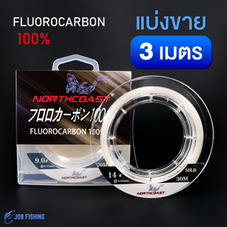 สายฟลูโรคาร์บอน (แบ่งขาย 3 เมตร) NorthCoast สาย fluorocarbon สายช็อคลีด