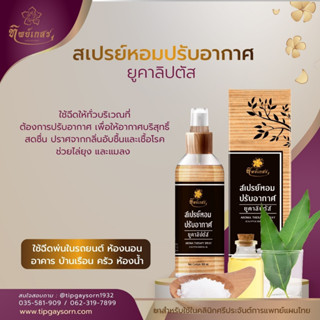 สเปรย์หอมปรับอากาศ ยูคาลิปตัส ขนาดบรรจุ 100 ML.