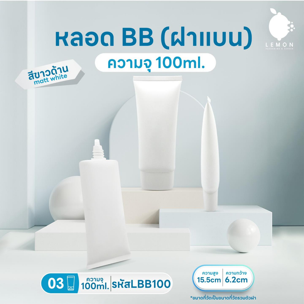 [พร้อมส่งจากไทย] หลอดBBเกลียวยาว+ฝาแบน100ml สีขาวด้าน หลอดคุณภาพดีเกรดนำเข้า