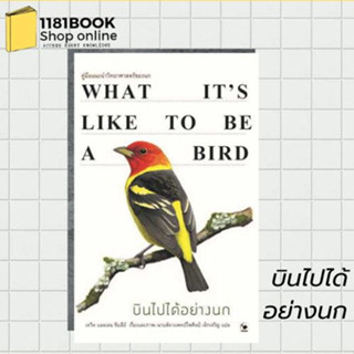 หนังสือ บินไปได้อย่างนก (ปกแข็ง) ผู้เขียน: David Allen Sibley(เดวิด แอลเลน ซิบลีย์)  สำนักพิมพ์: แอร์โรว์ มัลติมีเดีย  ห