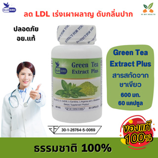 Green Tea Extract Plus  สารสกัดจากชาเขียว พลัส ตรา บลูเบิร์ด 600 มิลลิกรัม 60 แคปซูล // HiMyHealth