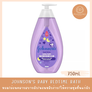 Johnson bedtime baby bath ครีมอาบน้ำ จอห์นสัน เบดไทม์ เบบี้ บาธ สบู่เหลวจอห์นสัน 750mL