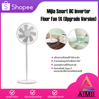 Mijia Smart DC Inverter Floor Fan 1X (Upgrade Version) พัดลมตั้งพื้นอัจฉริยะ พัดลม มี 7 ใบพัดสำหรับกระแสลมแรง