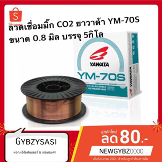 ลวดเชื่อมมิ๊ก MIG CO2 ยาวาต้า YM-70S ขนาด 0.8 มิล บรรจุ 5 กิโล