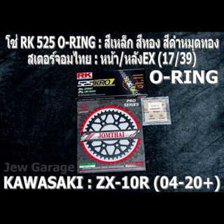 ชุด โซ่ RK 525 O-RING + สเตอร์จอมไทย (16,17/39EX) ชุดโซ่สเตอร์ โซ่สเตอร์ KAWASAKI ZX-10R (04-20+) ZX10 ZX10R