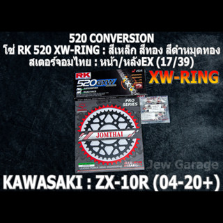 ชุดโซ่ RK 520 XW-RING + สเตอร์จอมไทย (17/39EX) ชุดโซ่สเตอร์ โซ่สเตอร์ ชุดโซ่ KAWASAKI ZX-10R (04-20+) ZX10 ZX10R