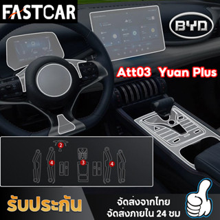 Fastcar BYD Atto 3 ฟิล์มใสกันรอย ฟิล์มกระจก ภายใน ภายนอก Film BYD Atto3 2022-ปัจจุบัน Yuan Plus E109