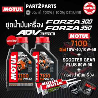 น้ำมันเครื่อง MOTUL 7100 4T 10W40 10W50 สูตรเอสเตอร์ ESTER TECHNOLOGY สังเคราะห์แท้ 100% สำหรับ FORZA300 FORZA350 ADV350