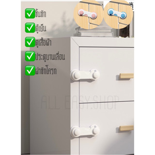 ALL EASY.SHOPที่ล็อคลิ้นชักที่กันตู้หนีบ อุปกรณ์เพื่อความปลอ…