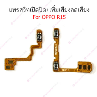 แพรสวิต OPPO R15 R15pro แพรสวิทช์ power on-off volume OPPO R15 R15pro ปิดเปิด+เพิ่มเสียงลดเสียง OPPO R15 R15pro