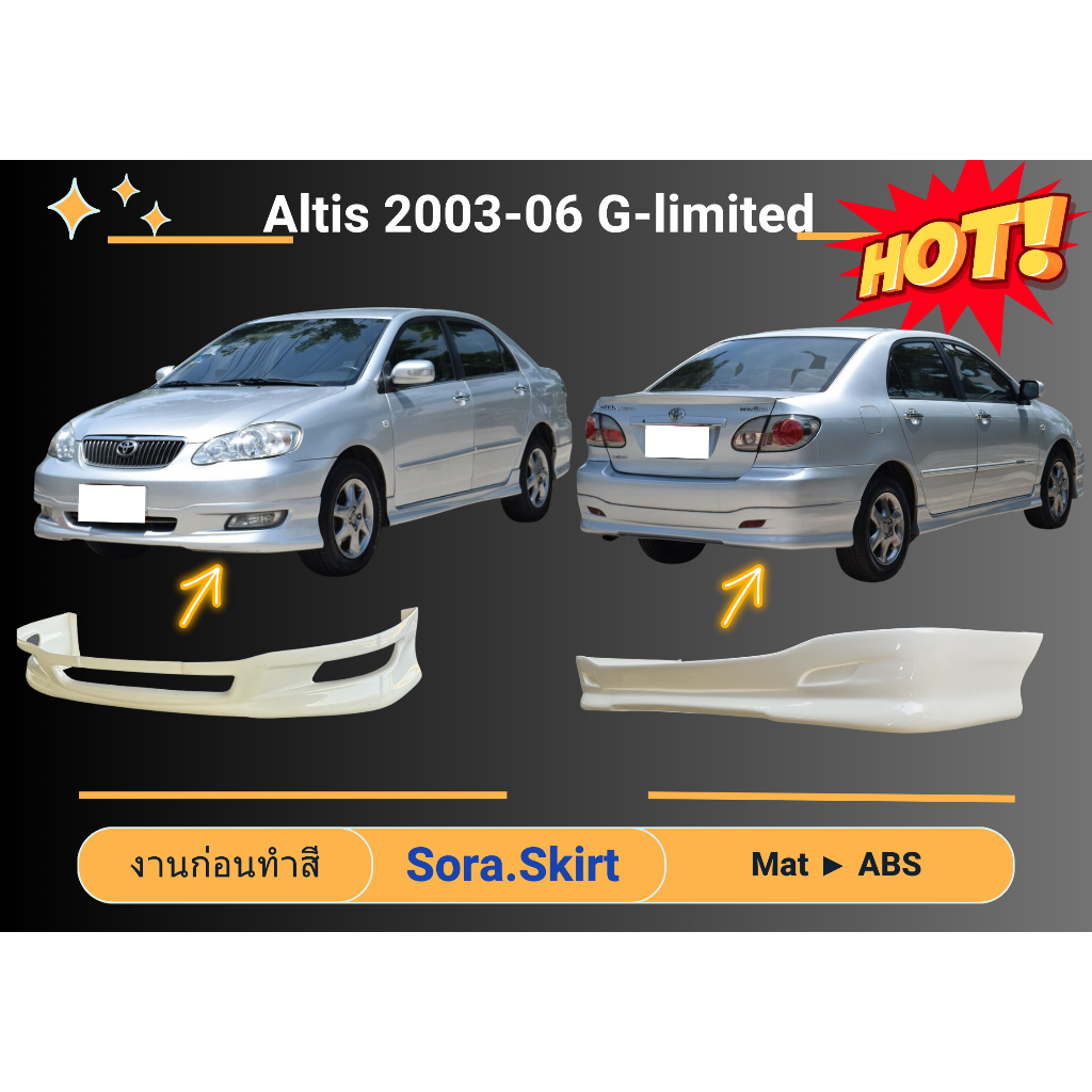 🔥 สเกิร์ต Toyota Altis ปี 2003 - 07 ทรง G-Limited