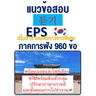 แนวข้อสอบเกาหลีเพื่อไปทำงาน960 การฟัง (ปริ้นสี) EPS-TOPIK รุ่นพิเศษพร้อมดึงเข้ากลุ่มปรึกษาภาษาเกาหลีและขั้นตอนไปทำงานเกา