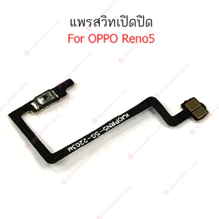 แพรสวิต OPPO Reno5 5G แพรสวิทช์ power on-off volume OPPO Reno 5 5G ปิดเปิด+เพิ่มเสียงลดเสียง OPPO Reno 5 5G