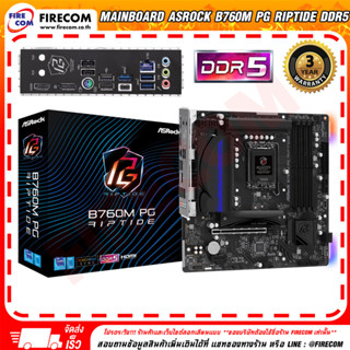 เมนบอร์ด Mainboard ASRock B760M PG Riptide (Socket 1700) DDR5 MicroATX Motherboard (90-MXBL60-A0UAYZ สามารถออกใบกำกับภาษ