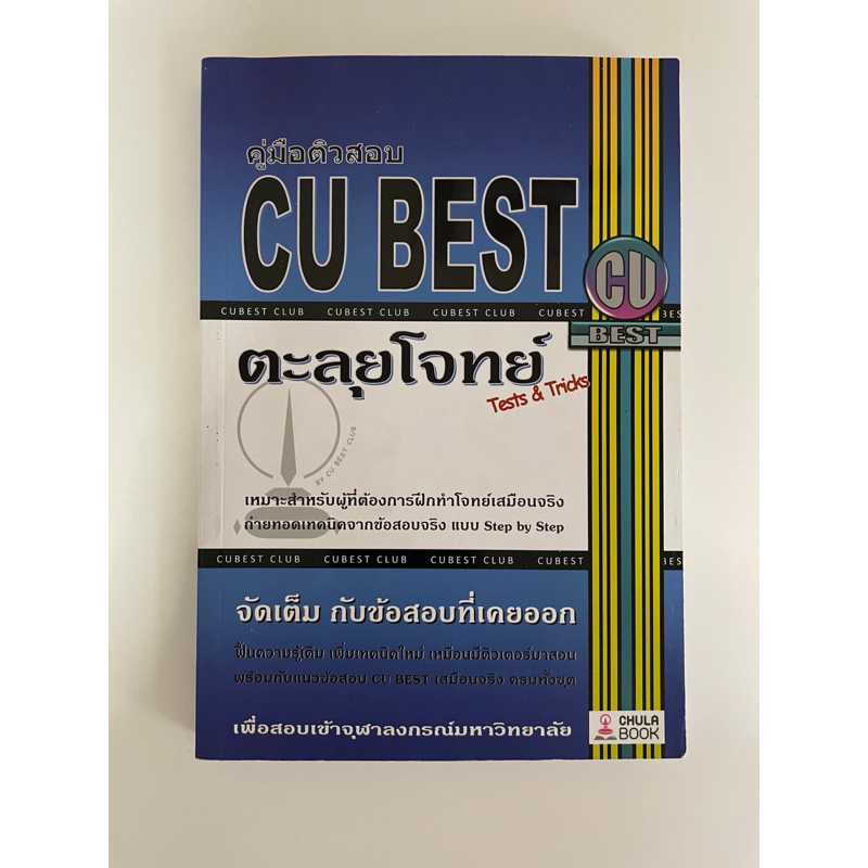 📣 ส่งต่อ CU-BEST ตะลุยโจทย์ 📣
