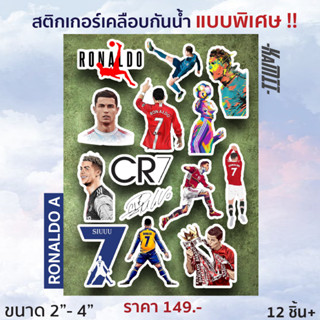 สติกเกอร์ Cristiano Ronaldo เคลือบกันน้ำ ขนาด 2-4นิ้ว 12 ชิ้น+/เซ็ต - KAMII l สติกเกอร์ คริสเตียโน โรนัลโด