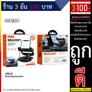 OUKU รุ่น OK16 ที่จับโทรศัพท์ ที่ยึดมือถือในรถ แบบติดคอลโซล แท้ (250666T)