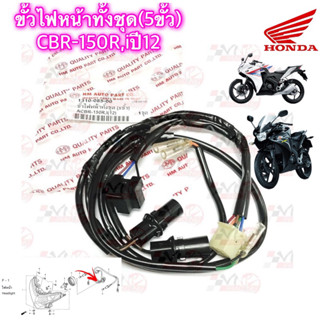 ขั้วไฟหน้าทั้งชุด 5 ขั้ว HMA สำหรับรุ่น CBR-150 ปี 2012 รหัส 1310-085-00