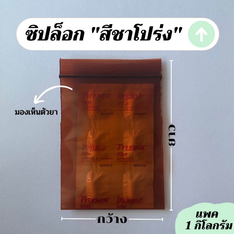 ซองซิปสีชาอ่อน-โปร่ง มองเห็นตัวยา กันแสงได้ มี 12 ขนาด