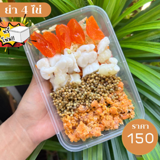 🥗ยำทะเล ยำ 4 ไข่ 🥗 ยำปูม้า ไข่แมงดา ไข่หมึก ไข่แดงเค็ม ‼️ฟรีโฟม‼️