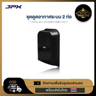 ชุดดูดอากาศ แอร์ JPX ระบบ 2 ท่อ สำหรับแอร์เคลื่อนที่ขนาด 6,000BTU7,000BTU และ 9000BTU รุ่น PC 26 AMFll)