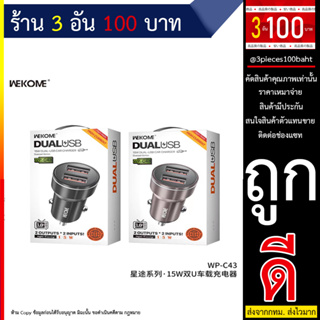 หัวชาร์จในรถ Wekome รุ่น WP-C43 ที่ชาร์จ 2 พอร์ต USB หัวชาร์จขากลมสำหรับชาร์จมือถือในรถยนต์ (250666T)